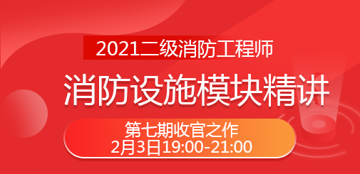 二級(jí)消防直播課.png