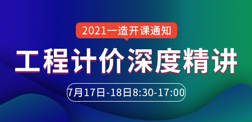 一級(jí)造價(jià)工程師培訓(xùn)