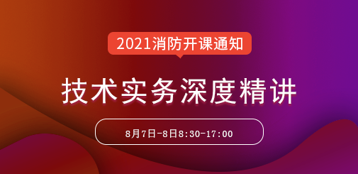 一級消防工程師培訓(xùn)