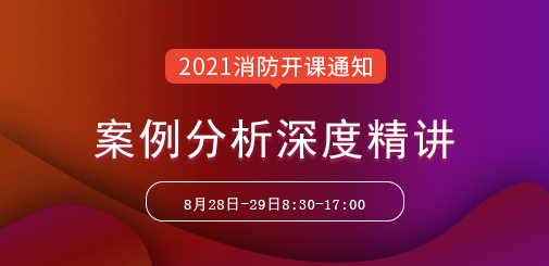 一級(jí)消防工程師培訓(xùn)