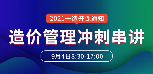 一級(jí)造價(jià)工程師培訓(xùn)