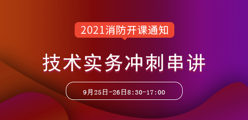 一級(jí)消防工程師培訓(xùn)