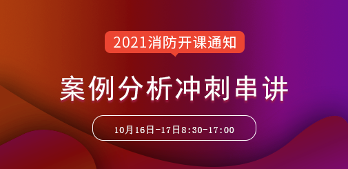 一級(jí)消防工程師培訓(xùn)