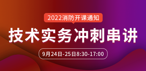 一級消防工程師培訓(xùn)