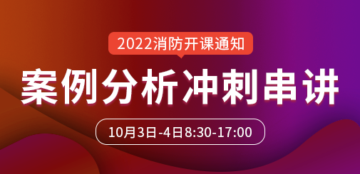 一級消防工程師培訓(xùn)
