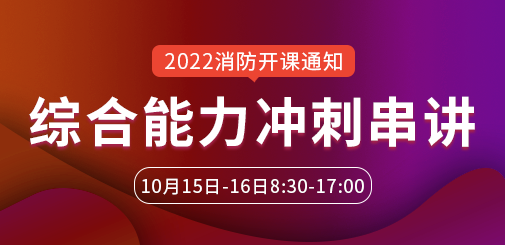 一級消防工程師培訓