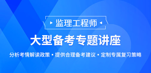 監(jiān)理工程師培訓(xùn)