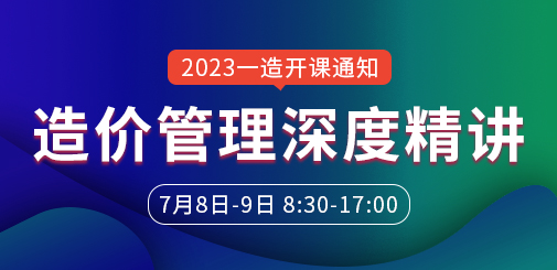一級造價工程師培訓(xùn)