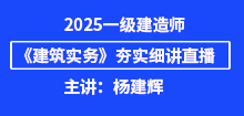 4月一建《建筑》夯實班直播