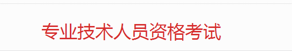 二級建造師考試2.png