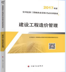 造價工程師考試用書《建設(shè)工程造價管理》.png