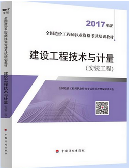 造價工程師考試用書《建設(shè)工程技術(shù)與計量(安裝工程)》（2018年備考適用）.png