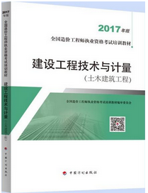 造價工程師考試用書《建設(shè)工程技術(shù)與計量(土木建設(shè)工程)》（2018年備考適用）.png