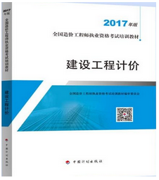 造價工程師考試用書《建設(shè)工程計價》（2018年備考適用）.png