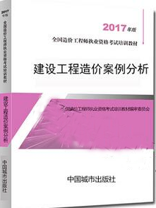 造價工程師考試用書《建設(shè)工程造價案例分析》（2018年備考適用）.png
