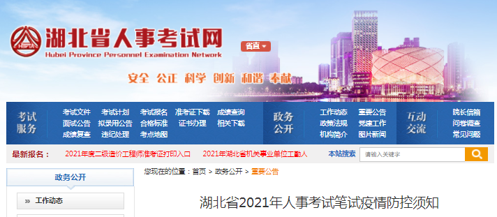 湖北2021年二級(jí)造價(jià)工程師考試疫情防控須知
