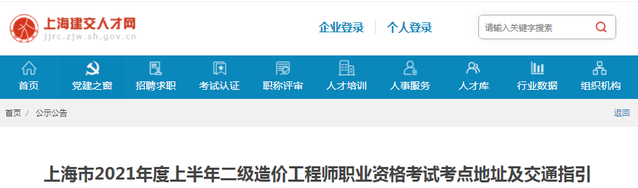 上海2021年上半年二級(jí)造價(jià)工程師考試考點(diǎn)地址及交通指引
