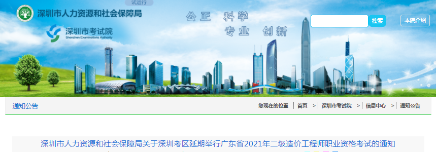 廣東深圳考區(qū)2021年二級(jí)造價(jià)工程師職業(yè)資格考試延期舉行