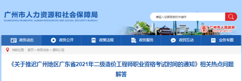 廣州關(guān)于推遲2021年二級造價工程師考試時間相關(guān)熱點問題解答