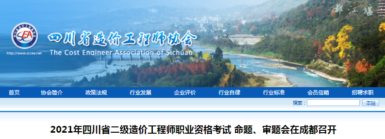 開考有望！四川2021年二級造價工程師考試命題、審題會在成都召開