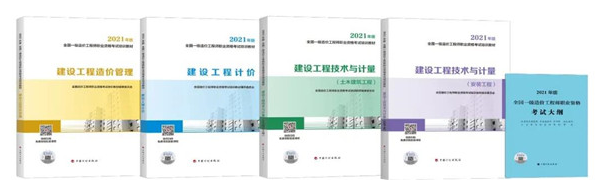 2021年一級(jí)造價(jià)工程師考試教材即將上市，內(nèi)容有變！