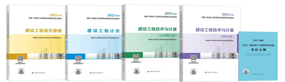 【正式上市】2021年版全國(guó)一級(jí)造價(jià)工程師考試教材現(xiàn)已上市！