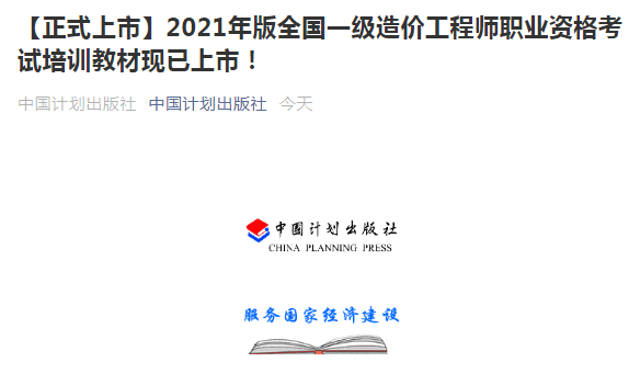 【正式上市】2021年版全國(guó)一級(jí)造價(jià)工程師考試教材現(xiàn)已上市！