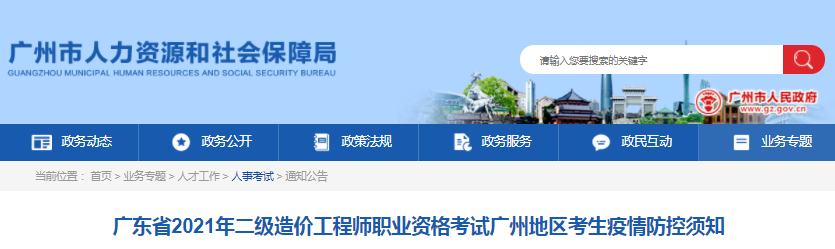 廣東廣州2021年二級(jí)造價(jià)工程師考生疫情防控須知
