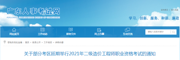 廣東部分考區(qū)延期舉行2021年二級造價工程師考試的通知