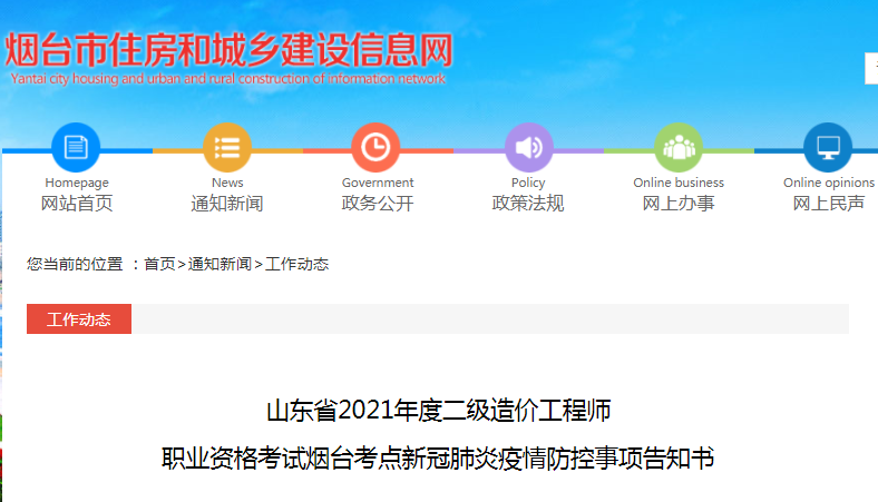 山東煙臺(tái)2021年二級(jí)造價(jià)工程師疫情防控事項(xiàng)告知書
