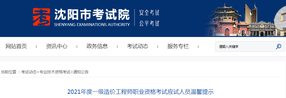 遼寧沈陽(yáng)2021年一級(jí)造價(jià)工程師考試應(yīng)試人員溫馨提示
