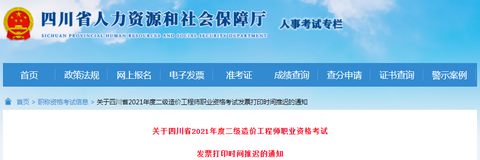 四川2021年二級(jí)造價(jià)工程師考試發(fā)票打印時(shí)間推遲的通知