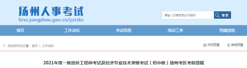 江蘇揚(yáng)州2021年一級造價(jià)工程師資格考試考前提醒