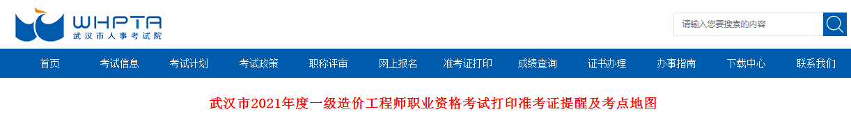 湖北武漢2021年一級造價(jià)工程師考試打印準(zhǔn)考證提醒及考點(diǎn)地圖