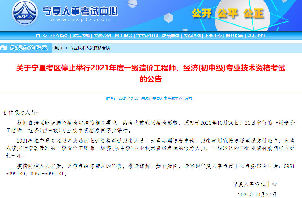 寧夏2021年一級(jí)造價(jià)工程師考試停止舉行！