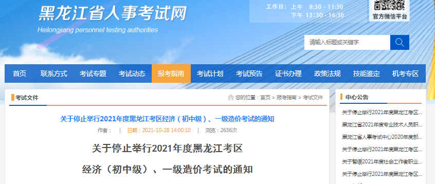 黑龍江2021年一級(jí)造價(jià)工程師考試停止舉行！
