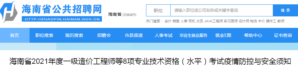 海南2021年一級造價工程師考試疫情防控與安全須知