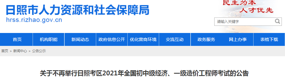 山東日照2021年一級造價(jià)工程師考試?？?！