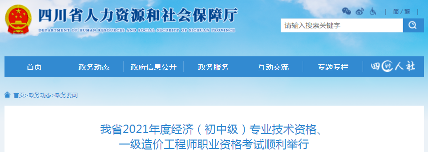 四川2021年一級(jí)造價(jià)師、初中級(jí)經(jīng)濟(jì)師兩項(xiàng)考試共112189人報(bào)名！