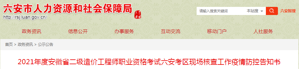 安徽六安2021年二級造價(jià)工程師現(xiàn)場核查工作疫情防控告知書