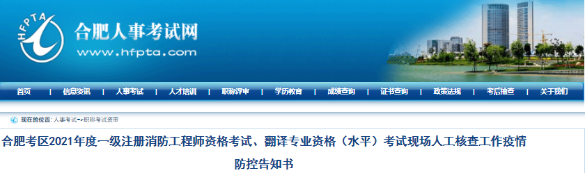 安徽合肥2021年二級造價工程師現(xiàn)場核查工作疫情防控告知書
