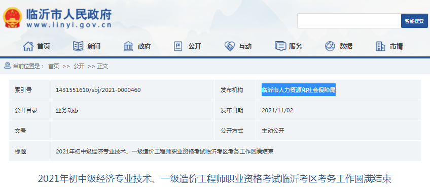 山東臨沂2021年一級造價工程師考試，參考人數2877人