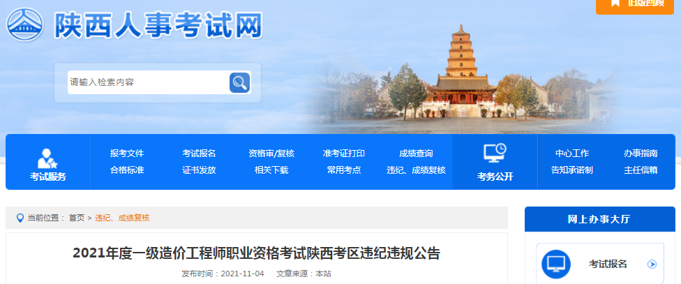 陜西2021年一級造價工程師考試考區(qū)違紀違規(guī)公告