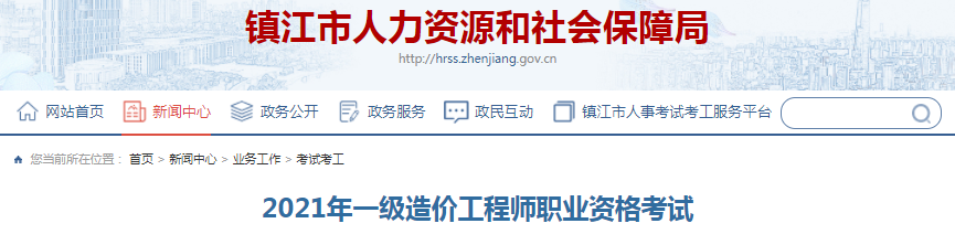 江蘇鎮(zhèn)江2021年一級造價工程師考試，參考人數(shù)1837人