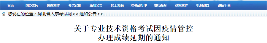 河北2021年一級(jí)造價(jià)工程師因疫情管控辦理成績延期通知