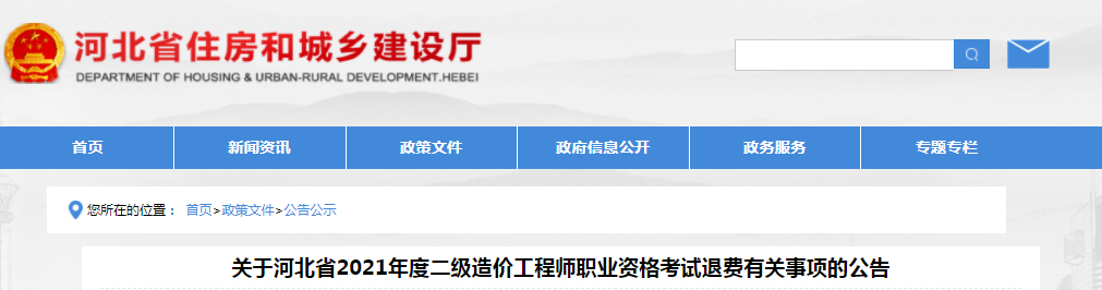 河北2021年二級造價(jià)工程師考試退費(fèi)有關(guān)事項(xiàng)公告