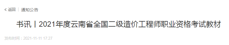 云南2021年二級造價工程師實務(wù)考試教材己正式發(fā)行！