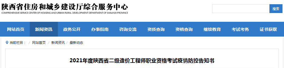 陜西2021年二級(jí)造價(jià)工程師考試疫情防控告知書