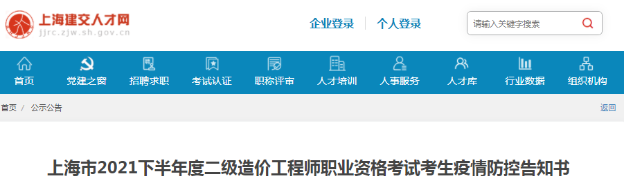 上海2021下半年二級(jí)造價(jià)工程師考試考生疫情防控告知書
