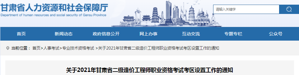 甘肅2021年二級造價工程師考試考區(qū)設置工作有關通知